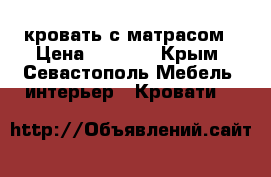 кровать с матрасом › Цена ­ 5 000 - Крым, Севастополь Мебель, интерьер » Кровати   